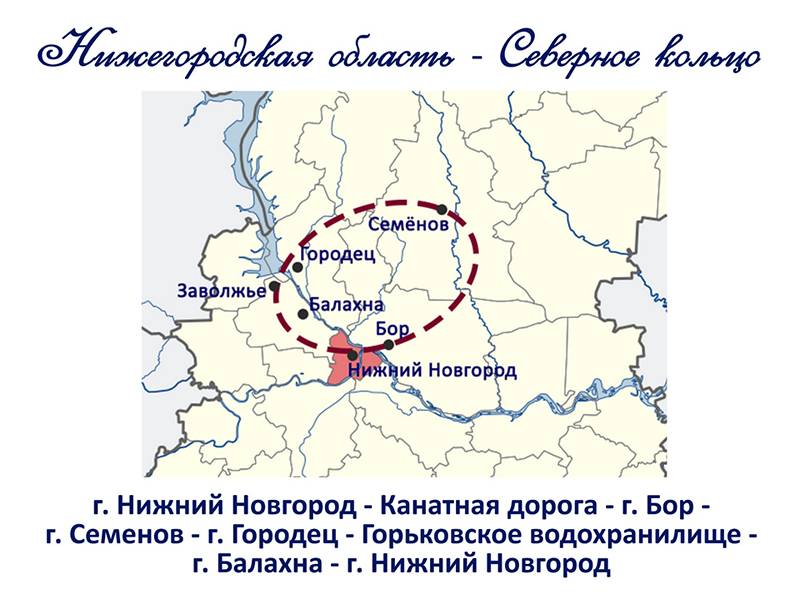 Северное кольцо Нижегородской области